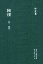 浙江文丛 国榷 第21册 卷63-65