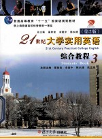 21世纪大学实用英语 综合教程 3