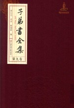 子弟书全集 第9卷