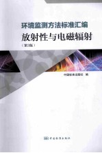 环境监测方法标准汇编 放射性与电磁辐射 第3版