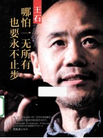 王石 哪怕一无所有 也要永不止步