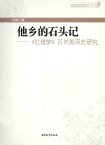 他乡的石头记 《红楼梦》百年英译史研究