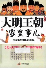 大明王朝家里事 北大史学博士揭秘明宫秘事