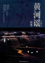 黄河谣 4卷