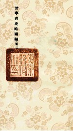 甘宁青史略副编 卷3