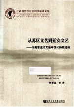 从苏区文艺到延安文艺 马克思主义文论中国化历史进程