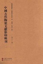 中国古代陶瓷文献影印辑刊 第13辑