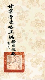 甘宁青史略正编 卷9