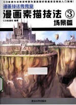 漫画素描技法 3 场景篇