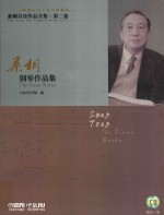 桑桐音乐作品全集 第2卷 桑相室内乐作品集