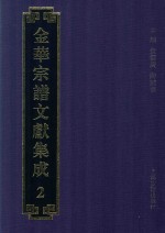 金华宗谱文献集成 2