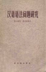 汉语语法问题研究