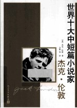 世界十大中短篇小说家 杰克·伦敦