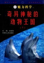 魅力科学 奇异神秘的动物王国 上