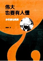 伟大也要有人懂 少年读马克思