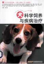 犬科学饲养与疾病治疗