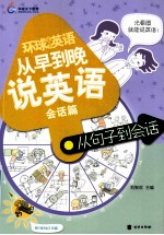 从早到晚说英语 会话篇 从句子到会话