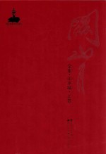关山月全集 山水编 上
