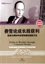 费雪论成长股获利 投资大师80年投资致富的选股方法