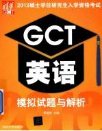 2013硕士学位研究生入学资格考试GCT英语模拟试题与解析