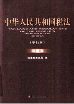 中华人民共和国税法 单行本 第3卷