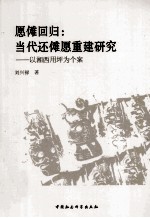 愿傩回归 当代还傩愿重建研究:以湘西用坪为个案