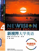 新视界大学英语快速阅读 4