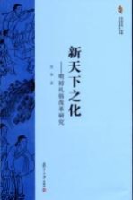 亚洲艺术、宗教与历史研究丛书·新天下之化 明初礼俗改革研究