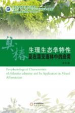 臭椿生理生态学特性及在混交造林中的应用