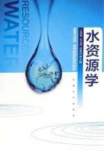 水资源学