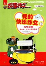 我的快乐作文书 高年级卷 适合9-12岁小读者阅读