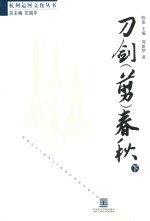 刀剑(剪)春秋 下