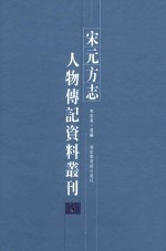 宋元方志人物传记资料丛刊 5