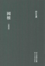 浙江文丛 国榷 第4册 卷8-10