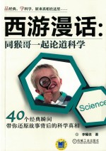 西游漫话 同猴哥一起论道科学 40个经典瞬间带你还原故事背后的科学真相