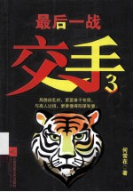 交手 3 最后一战
