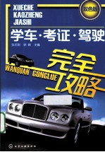 学车·考证·驾驶完全攻略 双色版