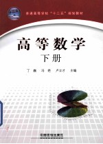普通高等学校“十二五”规划教材 高等数学 下