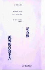 尼克松 孤独的白宫主人