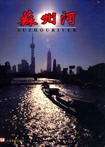 苏州河 摄影集