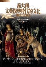 意大利文艺复兴时代的文化 一本尝试之作
