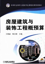 房屋建筑与装饰工程概预算