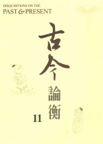 古今论衡 11