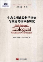生态文明建设科学评价与政府考核体系研究