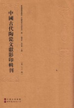 中国古代陶瓷文献影印辑刊 第30辑
