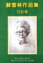 苏雪林作品集 日记卷 第5册