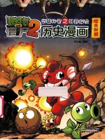 武器秘密之神奇探险历史漫画 远古时期
