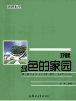 呼唤绿色的家园