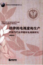 法律的电视虚构生产 中国当代法律题材电视剧研究