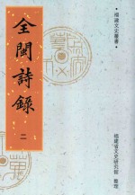 全闽诗录 2